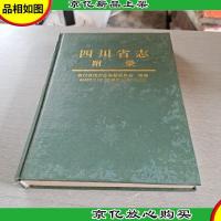 四川省志.附录