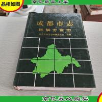 成都市志.民俗方言志