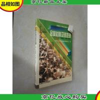 金属材料及热处理(初中级电气焊工适用)
