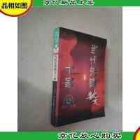 当代先锋散文十家