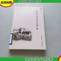 屋头青瓦是谁家