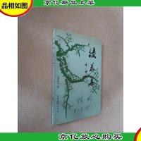 凌晨集:《束玉吟草》续集:1990~1996