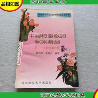 中国特级教师教案精选初中一年级代数分册