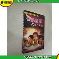 快乐星球之星球保卫战