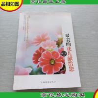 最美的花儿献给您