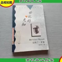 世纪的先知:西方大师思想精华丛书
