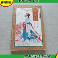 万贵妃。连环画