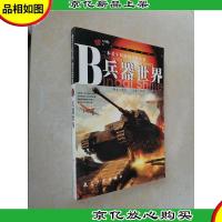 青少年百科系列丛书:兵器世界