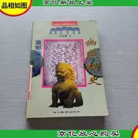 幽燕秘史:京都探古记趣