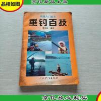 垂钓百技