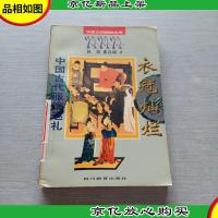 衣冠灿烂中国古代服饰巡礼