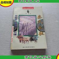 秦风永驻:秦始皇始皇陵兵马俑