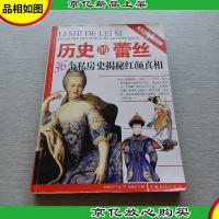 历史的蕾丝:36个私房史揭秘红颜真相