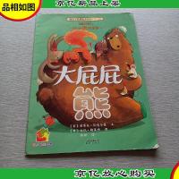 暖房子经典绘本系列·第六辑·美好篇大屁屁熊