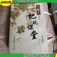 经营新课堂系列丛书 把玩课堂