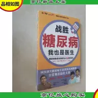 战胜糖尿病,我也是医生