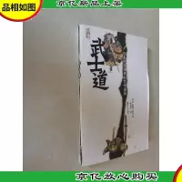 武士道:日本民族精神的哲学阐释