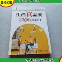 生活真需要 1288个小窍门