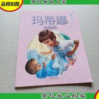 玛蒂娜故事书第二辑18玛蒂娜当妈妈