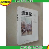 文化伟人代表作图释书系:资本论