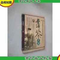 普洱茶寻源
