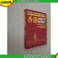 香港金融市场投资指引