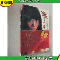 蝴蝶飞不过:一个模特儿的长篇自白文学