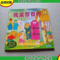 贝贝熊系列丛书:我来帮帮你