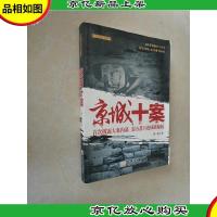 京城十案:*披露大案内幕 亲历者口述侦破秘闻