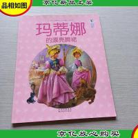 玛蒂娜故事书第五辑43玛蒂娜的漂亮舞裙