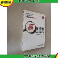 赢在搜索:搜索引擎营销给企业带来什么