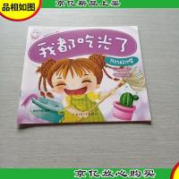 我都吃光了《节约好习惯》