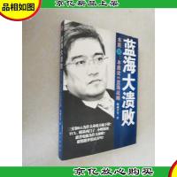 蓝海大溃败:本质论VS蓝海战略