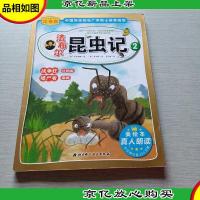 法布尔昆虫记2:战争狂红蚂蚁嗜尸者麻蝇(注音版)