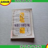 常用对联集锦标准行书钢笔字帖