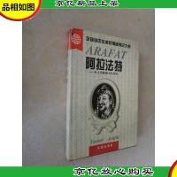 阿拉法特全传:全球诺贝尔*获得者传记大系
