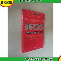 战略决定成败:战略决定成败赢在战略竞争