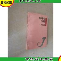 基础医学多选题.*辑.病理学分册