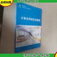 计算机网络实训教程/新世纪高职高专网络专业系列规划教材