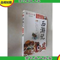 成长文库·你一定要读的中国经典:西游记