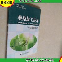 数控加工技术/新世纪高职高专机电类课程规划教材