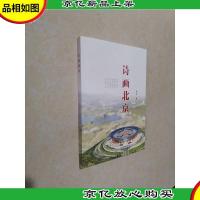诗画北京 了解首都的媒介 畅游京华的工具 文学欣赏的读本