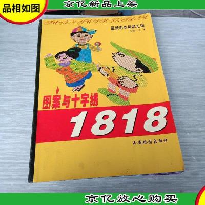 *毛衣精品汇编图案与十字绣1818