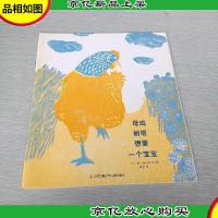 母鸡丽塔想要一个宝宝