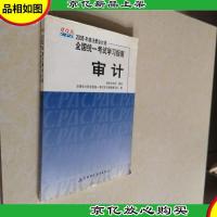 2005年度注册*师全国统一考试学习指南.审计