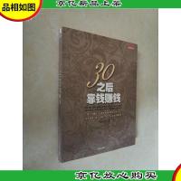 30之后靠钱赚钱:靠工作赚钱,也要靠智慧和胆识让钱生钱!