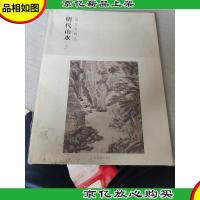 百卷神品大系-历代名画录第二辑 明代山水上
