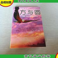 方与圆