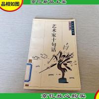 艺术家十句话