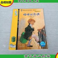 我爱阅读丛书109 楼梯间奇遇